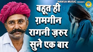 बहूत ही ग़मगीन रागनी ज़रुर सुने एक बार \ DEHATI RAGINI \ HARYANVI RAGNI \ RAGNI HD