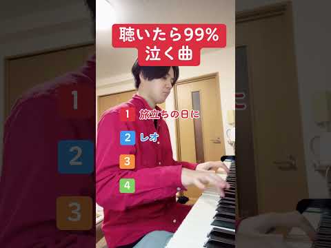 聴いたら99%泣く曲