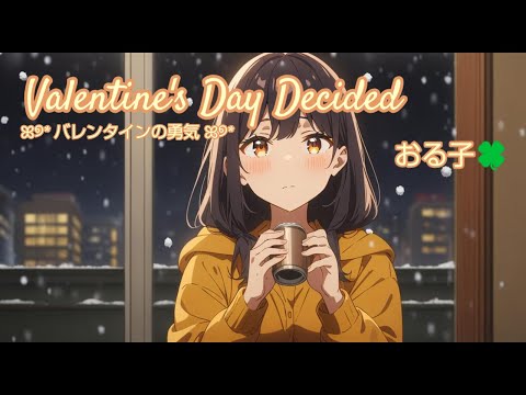 🍀恋歌17🍀 Valentine’s Day Decided🍫 バレンタインの勇気💕