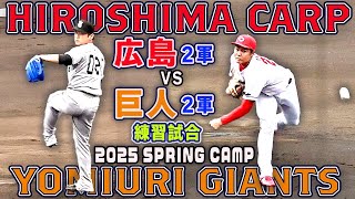 【広島vs巨人 ２軍練習試合】 ドラフト1位 石塚裕惺・佐々木泰 スタメン 全打席リプレイ ２月２３日 2025宮崎春季キャンプ