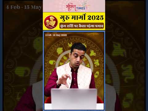 गुरु मार्गी 2025 | कुंभ राशि पर प्रभाव | 15 मई 2025 तक |  #aquarius #shorts #astrology