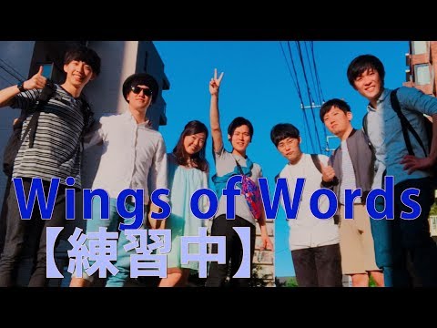 【練習】Wings of Words / CHEMISTRY【アカペラ】