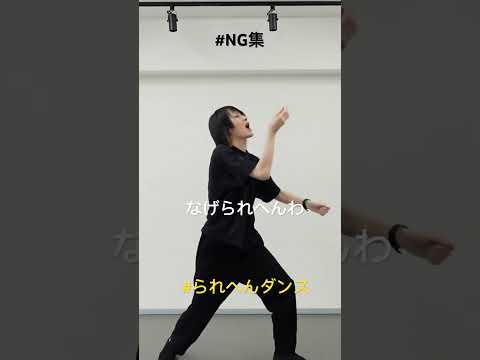 マイナスp られへんダンスNG集