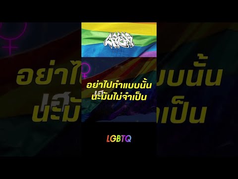 LGBTQ ปล่อยแล้วทุกช่ิองทาง