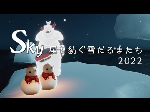 【sky星を紡ぐ子どもたち】星を紡ぐ雪だるまたち2022【思い出まとめ】