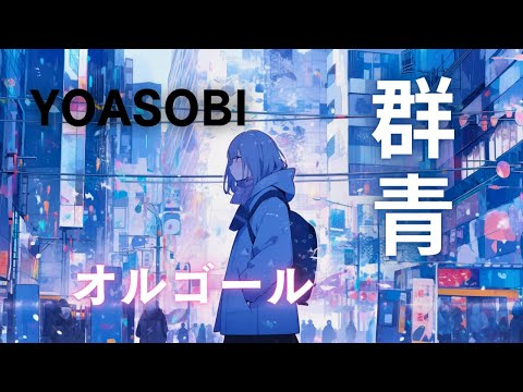 【睡眠用オルゴール】群青／YOASOBI｜優しい癒しの音色１時間耐久