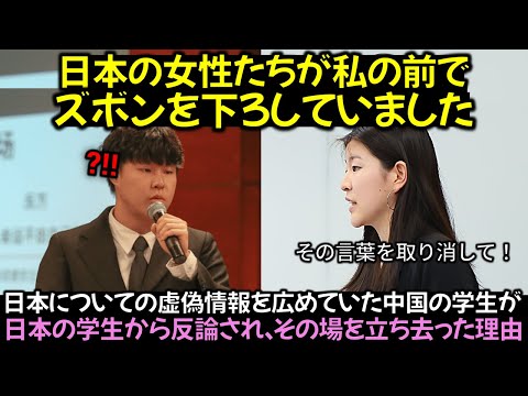 日本についての虚偽情報を広めていた中国の学生が, 日本の学生から反論され、その場を立ち去った理由