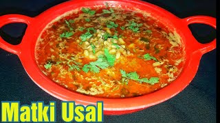 मटकीची उसळ | Matki Chi Usal | Mod alelya Mataki chi Bhaji | Moth Beans Recipe