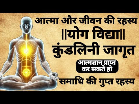 आत्मा जीवन कि रहस्य | कुंडलिनी जागृत करने कि विधि | समाधि मे कैसे करें |#tantra