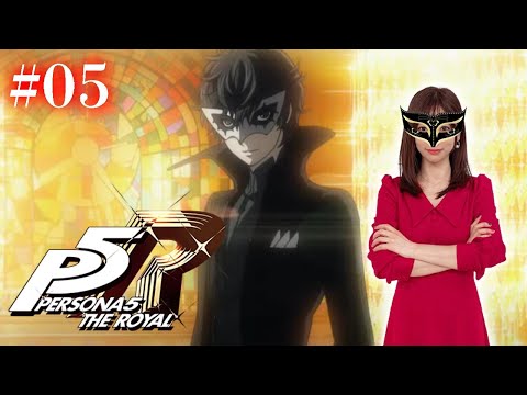 #05【ペルソナ５ ザ・ロイヤル 】怪盗団「四茶パッショーネ」本格始動！！！ ※ネタバレ注意【P5R】