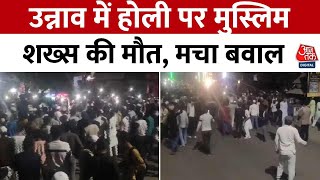 UP Violence News: Unnao में Holi पर मुस्लिम शख्स की मौत पर बवाल, इलाके में फैला तनाव | Aaj Tak