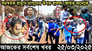 Ajker Bangla Khobor 25 March 2025 | Bangladesh Latest News |Somoy Sangbad News Bangla News Today