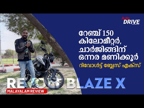 Revolt Blaze X ഒറ്റചാര്‍ജില്‍ 150 കിലോമീറ്റര്‍ കൂളായി ഓടും | Malayalam Review