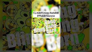 【バケモン】くしゃみがCreepy Nutsの奴がヤバすぎるwwwww #りぃちょ