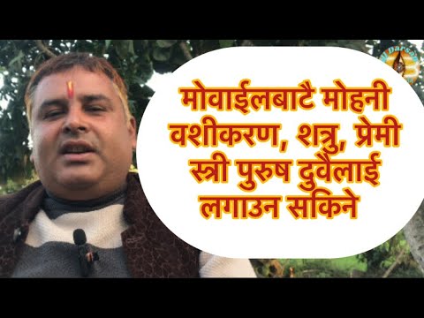 मोवाईलबाटै मोहनी लगाउने छोंटो र सजिलो मन्त्र#आध्यात्मिक #astrology #motivation #trending