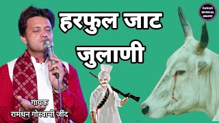 GAU MATA TANE YAD KARE ।। SINGER RAMDHAN GOSWAMI ।। #Live_jagran_balla