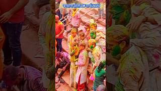 बरसाना होली 2025 #barsana #barsanaholisongs #holi2025