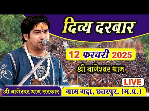 LIVE: दिव्य दरबार | 12-02-2025 | Bageshwar Dham Gram Gadha Madhya Pradesh