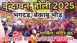 Vrindavan holi 2025,  भारी आस्था की सैलाब || अचानक फस गए लाखों श्रद्धालु || चारो ओर हाहाकार