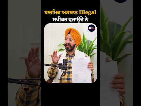 ਧਾਰਮਿਕ ਅਸਥਾਨ Illegal ਸਪੀਕਰ ਵਜਾਉਂਦੇ ਨੇ  #mpsingh #badnaam #jairandhawa #newpunjabimovie #bmsnews