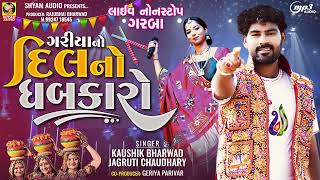 Gariya No Dil No Dhabkaro |  KAUSHIK BHARWAD | JAGRUTI CHOUDHARI | New Gujarati  live garba  2023