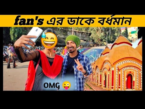 fan's ডাকে বর্ধমানে গেলাম দেখা করতে | জীবনে প্রথমবার 🤗 | বর্ধমানের108 মন্দির ভ্রমণ@surjovaiofficial