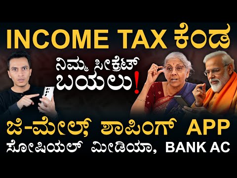 ಎಂಥಾ Password ಇಟ್ರೂ ನೋಡ್ತಾರೆ! | Income Tax Department New Powers | Masth Magaa | Amar