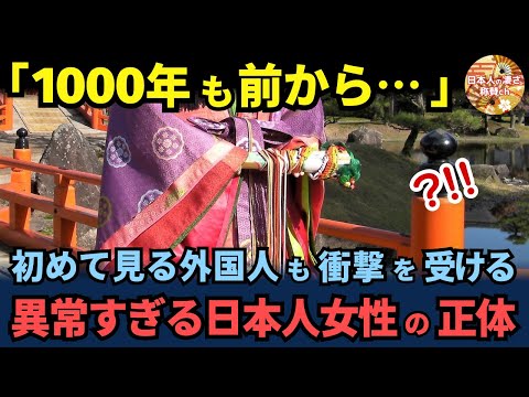 「日本の女性だけ1000年前からおかしい」イギリス人女性が日本で平安時代について調べて衝撃を受けた理由【海外の反応】