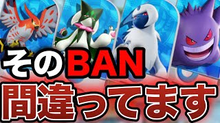 【必須知識】BANの仕方で勝率が変わる！アプデ後環境について解説します【ポケモンユナイト】