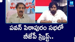 CPI Ramakrishna Slams Pawan Kalyan Pithapuram Speech | Three Language Policy | @SakshiTV