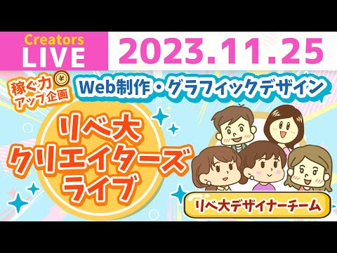 【クリエイターズライブ】Web制作・グラフィックデザインで稼ぐにはどうすればいいの？リベ大デザイナーチームが徹底解説！【稼ぐ力アップ企画 第二弾】