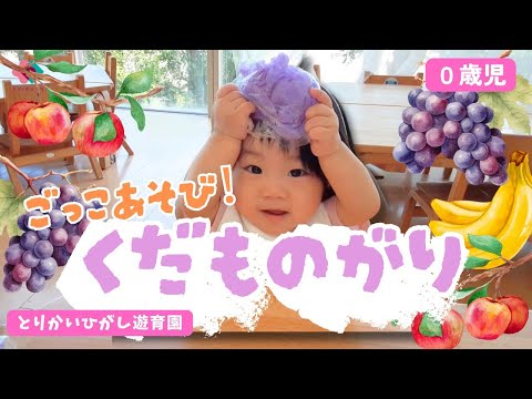 【0歳児】ごっこあそび！くだものがり