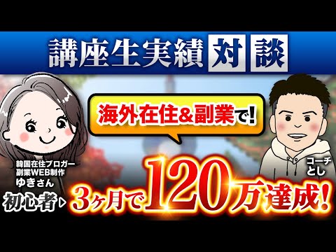 【講座生実績】初心者→ノーコードWEB制作学習3週間→3ヶ月で120万超え！プログラミング知識ゼロの韓国在住 副業ブロガー ゆきさん