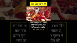 कंस वध  - Kans Vadh ।।#shorts #kansvadh #mahabharat #lordkrishna #viral