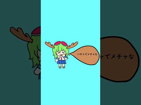 Part2　GUMIが歌うシカ色デイズ「しかのこのこのここしたんたん」