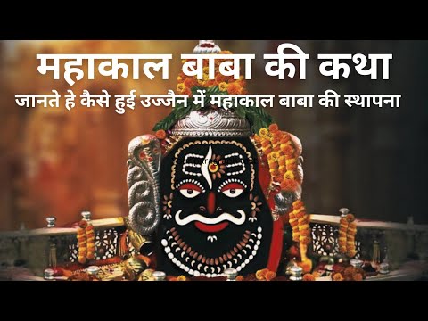 Mahakal Ki Katha | Mahakaleshwar Ki Kahani Ujjain | Bhakti kahani |