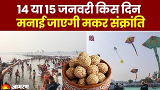 Makar Sankranti 2025: 14 या 15 जनवरी, कब है मकर संक्रांति? जानें शुभ मुहूर्त।makar sankranti kab hai