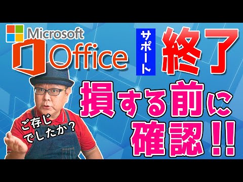 Microsoft Officeにもサポート期限は存在します