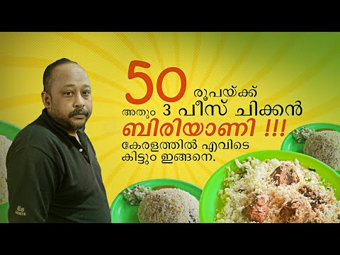 ഇതെങ്ങനെ സാധിക്കുന്നെടാ ഉവ്വേ....   50 രൂപയ്ക്കു ബിരിയാണി വിളമ്പി വയറും മനസും നിറച്ചു ഈ സഹോദരങ്ങൾ