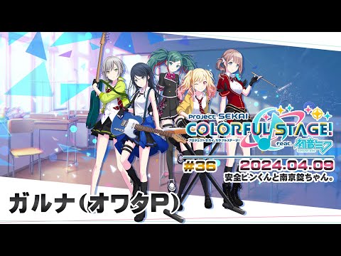 ▶️LIVE│プロジェクトセカイ カラフルステージ！ feat. 初音ミク│🎮music.036 安全ピンくんと南京錠ちゃん。│ガルナ(オワタP) 4/9