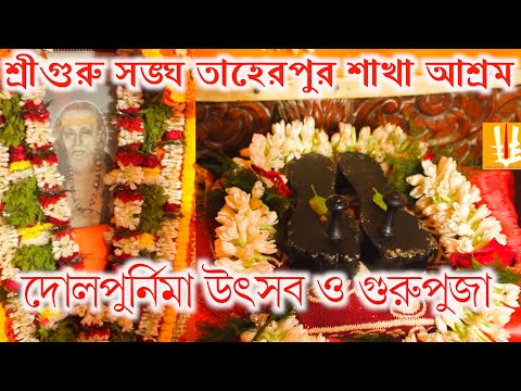 Taherpursakhaashram/dolpurnima utsab/gurupuja