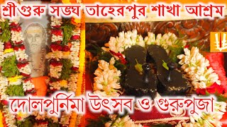 Taherpursakhaashram/dolpurnima utsab/gurupuja