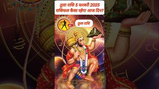 तुला राशि 5 फरवरी 2025 राशिफल,|Tula Rashi|#aajkatularashi #tularashifal #tularashi #libra #horoscope