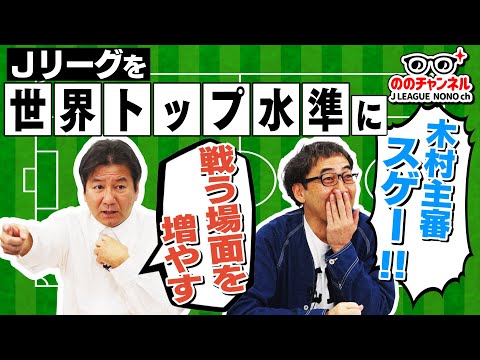 高いインテンシティと共にＪリーグを世界トップ水準に/新企画「ののさんの頭の中」/「ののチャンネル #44」#ののチャンネル