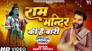 Ram Mandir Ki Hai Baari Song- Amit Dhull | Ram Mandir Song | Ram Mandir Ki Hai Bari |Ram Mandir 2023