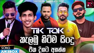 Tik Tok Hit Song Collection 2022 | 2022 New Sinhala Songs | aluth sindu 2022 | #aluthmasindu