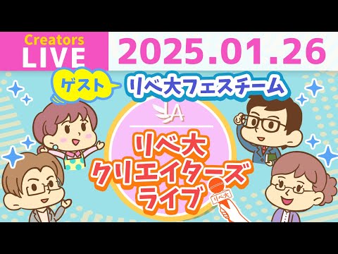 【クリエイターズライブ】「フェスチーム」のみなさんをゲストに迎えて、ワイワイおしゃべりしましょう！【リベ大/リベシティ】