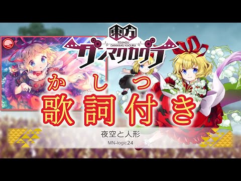 【ダンカグ】「夜空と人形」Lunatic AUTO 【歌詞・ふりがな付き】