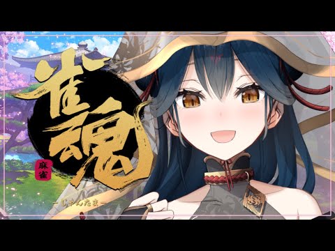 【雀魂】麻雀思い出し会場はこちら 🀄【にじさんじ/山神カルタ】