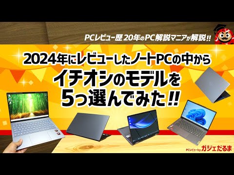 2024年にレビューしたノートPCの中からPCレビュー歴20年のPC解説マニアが一押しのモデルを5つ選んでみました